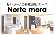 セナ・ホームの新築建売シリーズ『Norte mora』